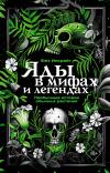 Яды в мифах и легендах. Необычные истории обычных растений