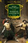 Капитан Алатристе. Романы