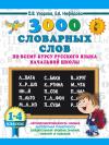3000 словарных слов  по всему курсу русского языка начальной школы. 1-4 классы