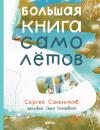 Большая  книга самолётов. Фюзеляж, багаж и экипаж