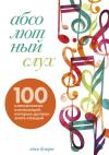 Абсолютный слух: 100 классических композиций, которые должен знать каждый