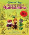 Приключения Чиполлино 