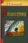 Апологетика