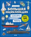 Большая энциклопедия. Самолёты, корабли, ракеты
