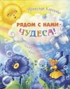 Рядом с нами – чудеса!