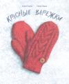 Красные  варежки