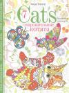 Cats-7. Творческая раскраска Очаровательные котята. 