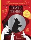 Театр теней.  Большая книга
