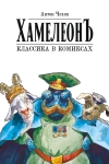 Хамелеон. Классика в комиксах