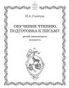 Обучение чтению, подготовка к письму детей пятилетнего возраста