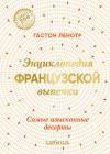Энциклопедия  французской выпечки. Самые изысканные десерты