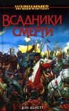 Всадники смерти