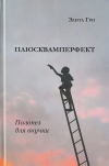 Плюсквамперфект. Полонез для внучки