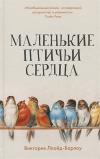Маленькие  птичьи сердца