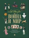 Лев Толстой. Война и мир. Подробный иллюстрированный путеводитель