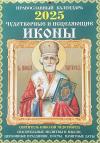 Чудотворные и исцеляющие иконы. Православный перекидной календарь на 2025 год