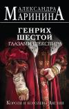 Генрих Шестой глазами  Шекспира