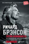 Теряя невинность: Как я построил бизнес, делая все по-своему и получая удовольствие от жизни