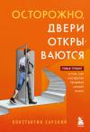 Осторожно, двери  открываются. Роман-тренинг о том, как мастерство продавца меняет жизнь