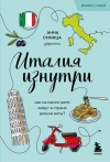 Италия изнутри. Как на самом деле живут в стране дольче виты?