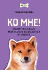 Ко мне! Как научить  собаку моментально возвращаться по команде