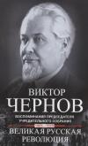 Великая русская революция. Воспоминания председателя Учредительного собрания. 1905—1920