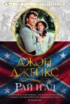 Великая сага. Книга  3. Рай и ад