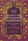 Величие и крах Османской империи. Властители бескрайних горизонтов