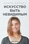 Искусство  быть невидимым. Как сохранить приватность в эпоху Big Data