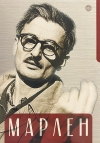 Марлен. Марлен Хуциев в воспоминаниях друзей и коллег, документах и фотографиях