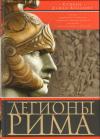 Легионы  Рима. Полная история всех легионов Римской империи