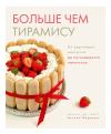 Больше чем  тирамису. От хрустящих кантуччи до легендарного панеттоне