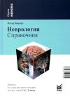 Неврология.  Справочник