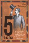 5 O`Clock и  другие традиции Англии