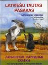 Zaķis un ezis. Latviešu tautas pasakas. Заяц и еж. Латышские народные сказки