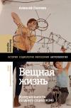 Вещная жизнь: материальность позднего социализма