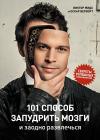 101 способ запудрить мозги и заодно  развлечься. Секреты успешных иллюзионистов