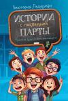 Истории с последней парты. Уроков не будет! Всего одиннадцать! Или Шуры-муры в пятом «Д»