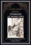 Графиня  де Монсоро