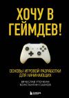 Хочу в  геймдев! Основы игровой разработки для начинающих