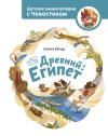 Древний Египет. Детская энциклопедия