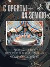 С орбиты – на Землю: хроника посадок отечественных пилотируемых космических кораблей