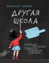 Другая  школа. Откуда берутся нормальные люди