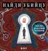 Найди убийцу. Книга-квест для детективных расследований
