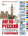 Англо-русский  визуальный словарь с транскрипцией