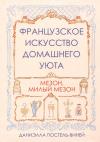 Французское искусство домашнего уюта