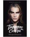 Парадокс Севера