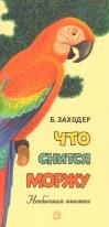 Что снится моржу