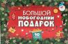Большой Новогодний подарок. 10 книг