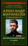 Александр Маринеско. Подводник №1. Документальный портрет